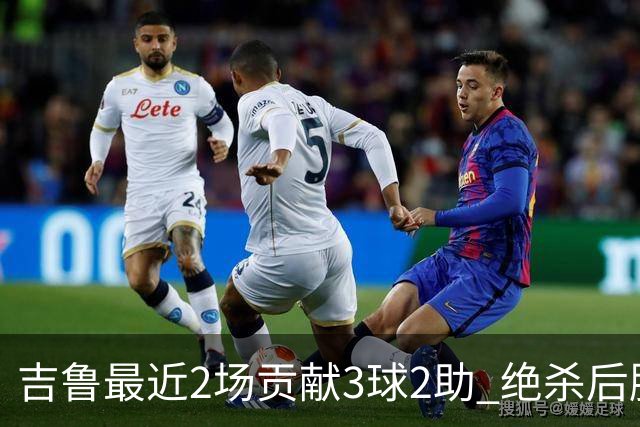 吉鲁最近2场贡献3球2助 绝杀后脱衣庆祝被罚下
